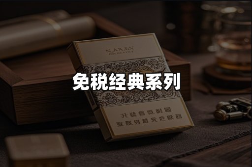 免税经典