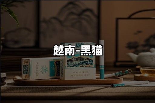 越南黑猫